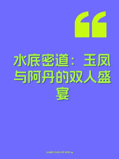 水底密道：玉凤与阿丹的双人盛宴