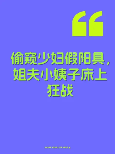 偷窥少妇假阳具，姐夫小姨子床上狂战