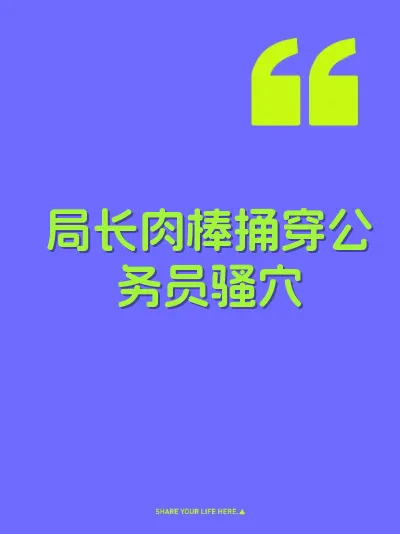 局长肉棒捅穿公务员骚穴