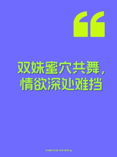 双姝蜜穴共舞，情欲深处难挡