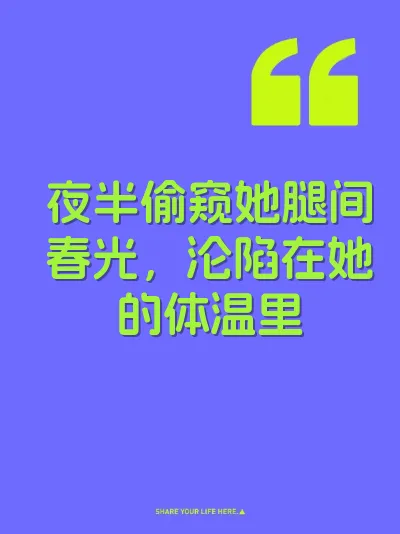 夜半偷窥她腿间春光，沦陷在她的体温里