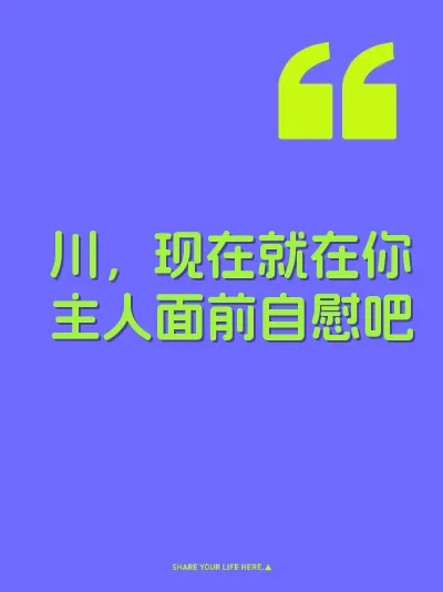 川，现在就在你主人面前自慰吧