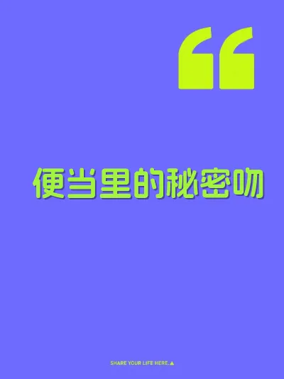 便当里的秘密吻