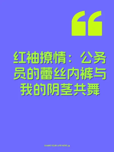 红袖撩情：公务员的蕾丝内裤与我的阴茎共舞