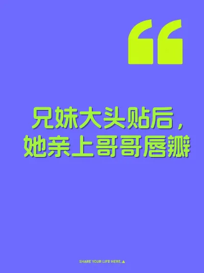 兄妹大头贴后,她亲上哥哥唇瓣
