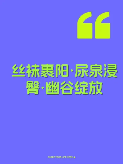 丝袜裹阳·尿泉浸臀·幽谷绽放