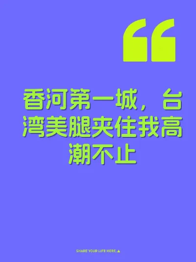 香河第一城，台湾美腿夹住我高潮不止