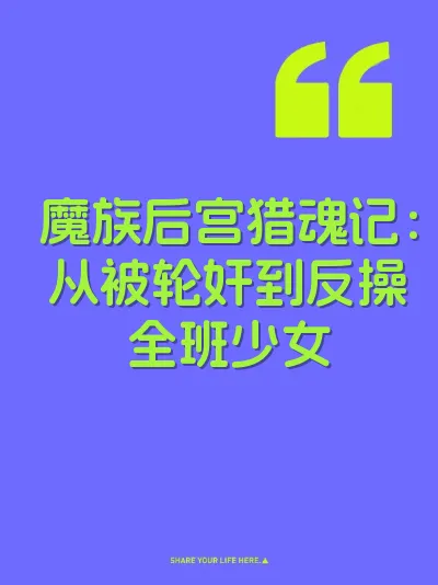 魔族后宫猎魂记：从被轮奸到反操全班少女