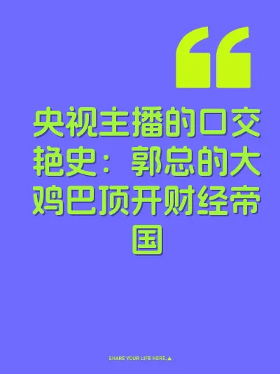 央视主播的口交艳史：郭总的大鸡巴顶开财经帝国