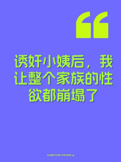 诱奸小姨后，我让整个家族的性欲都崩塌了