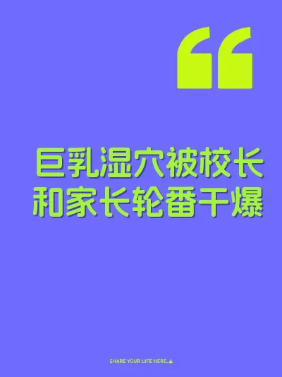 巨乳湿穴被校长和家长轮番干爆
