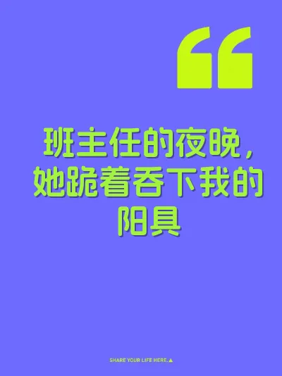 班主任的夜晚，她跪着吞下我的阳具