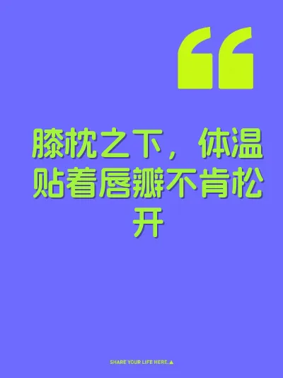 膝枕之下，体温贴着唇瓣不肯松开