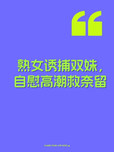 熟女诱捕双姝，自慰高潮救奈留