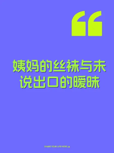 姨妈的丝袜与未说出口的暧昧