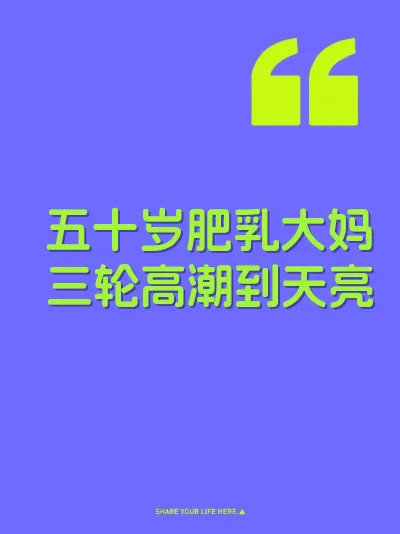 五十岁肥乳大妈三轮高潮到天亮