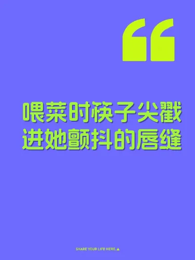 喂菜时筷子尖戳进她颤抖的唇缝