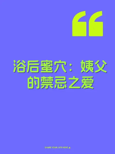 浴后蜜穴：姨父的禁忌之爱