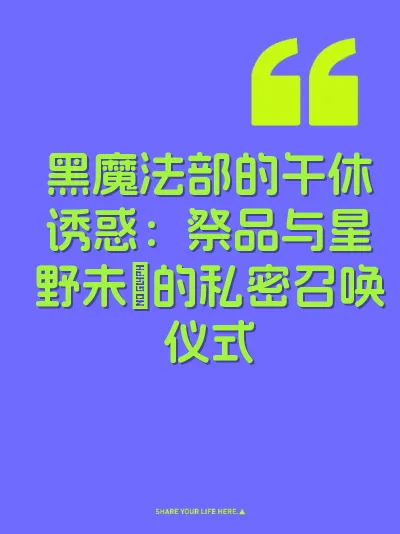 黑魔法部的午休诱惑：祭品与星野未咲的私密召唤仪式