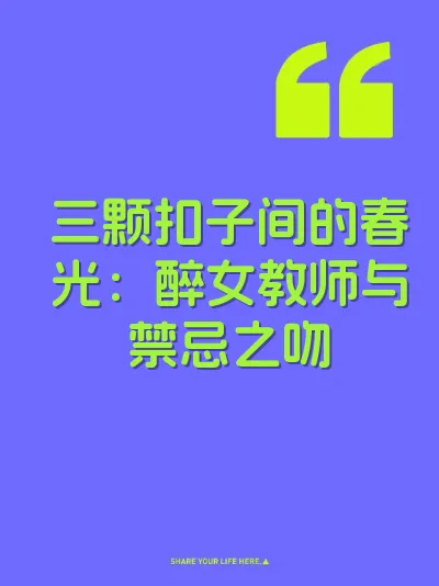 三颗扣子间的春光：醉女教师与禁忌之吻