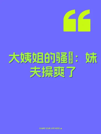 大姨姐的骚屄：妹夫操爽了
