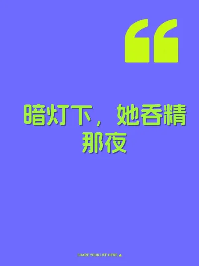 暗灯下，她吞精那夜