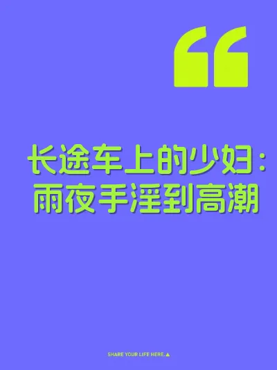 长途车上的少妇：雨夜手淫到高潮