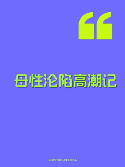 母性沦陷高潮记