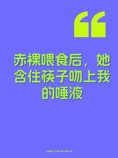 赤裸喂食后，她含住筷子吻上我的唾液