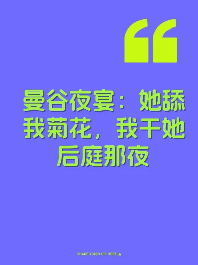 曼谷夜宴：她舔我菊花，我干她后庭那夜