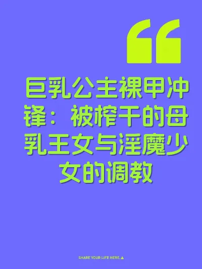 巨乳公主裸甲冲锋：被榨干的母乳王女与淫魔少女的调教