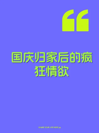 国庆归家后的疯狂情欲