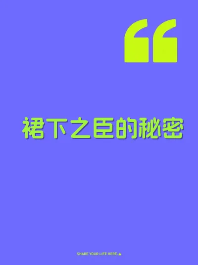 裙下之臣的秘密