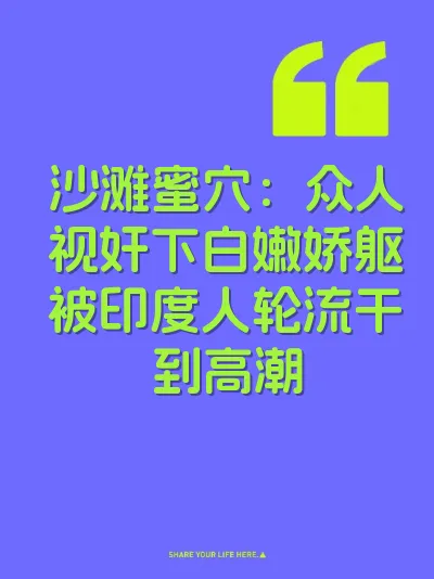 沙滩蜜穴：众人视奸下白嫩娇躯被印度人轮流干到高潮