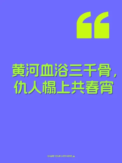 黄河血浴三千骨，仇人榻上共春宵