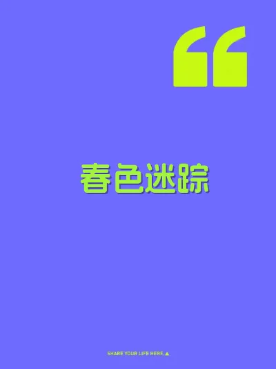 春色迷踪