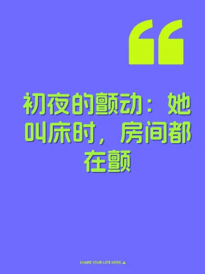 初夜的颤动：她叫床时，房间都在颤