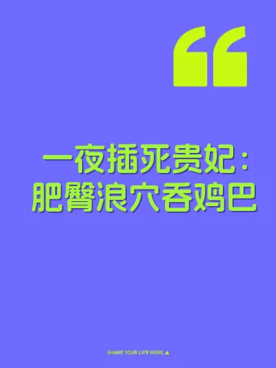 一夜插死贵妃：肥臀浪穴吞鸡巴