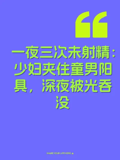 一夜三次未射精：少妇夹住童男阳具，深夜被光吞没
