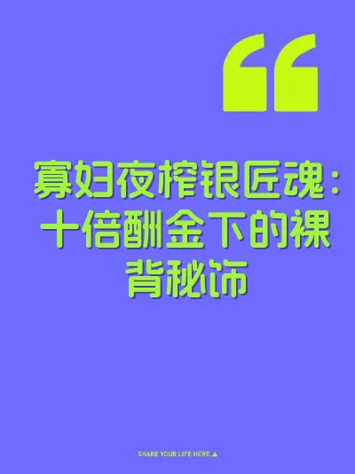 寡妇夜榨银匠魂：十倍酬金下的裸背秘饰