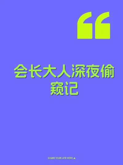 会长大人深夜偷窥记