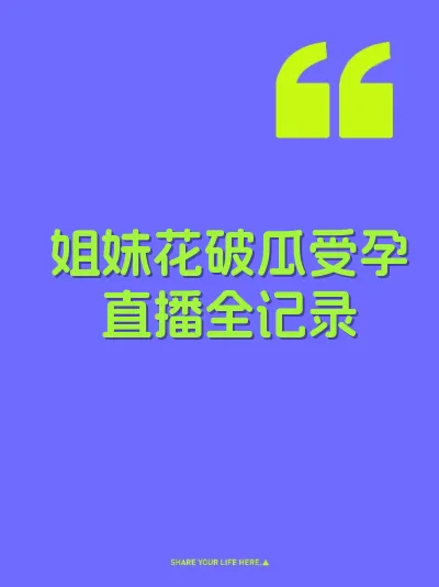 姐妹花破瓜受孕直播全记录