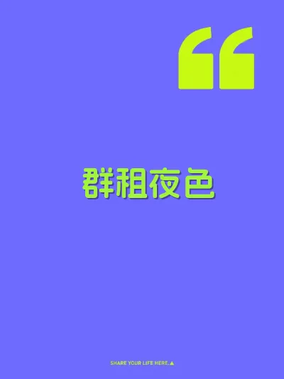 群租夜色