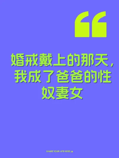 婚戒戴上的那天，我成了爸爸的性奴妻女