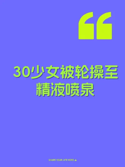 30少女被轮操至精液喷泉