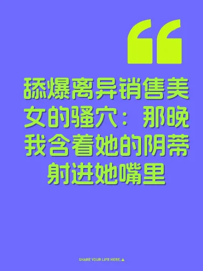 舔爆离异销售美女的骚穴：那晚我含着她的阴蒂射进她嘴里