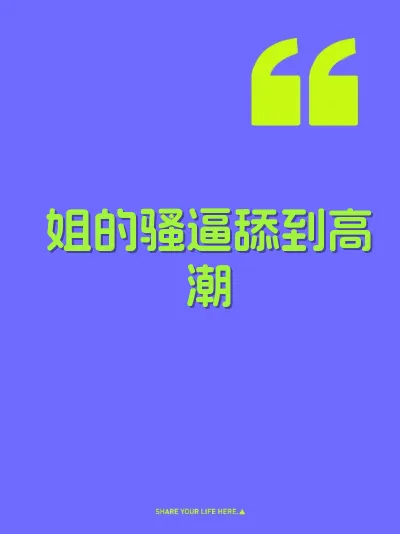 姐的骚逼舔到高潮