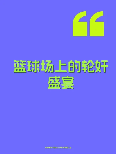 篮球场上的轮奸盛宴