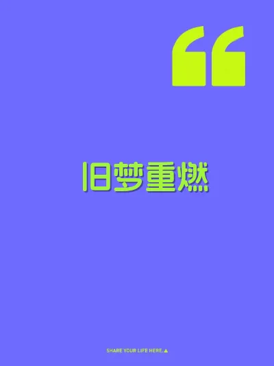 旧梦重燃