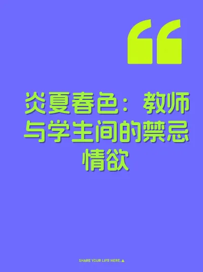 炎夏春色：教师与学生间的禁忌情欲